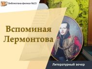 Литературный вечер «Вспоминая Лермонтова» (12+)