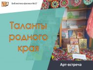 Арт-встреча «Таланты родного края» (6+)