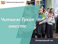 Литературный час «Читаем Тукая вместе» (6+)