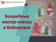 Волшебные мастер-классы в библиотеке (6+)