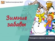 Конкурсно-игровая программа «Зимние забавы» (0+)