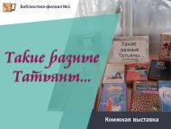 «Шулкадәр күптөрле Татьяналар…» китап күргәзмәсе (18+)