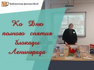 Ко Дню полного снятия блокады Ленинграда (0+)