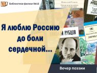 Вечер поэзии «Я люблю Россию до боли сердечной…» (12+)