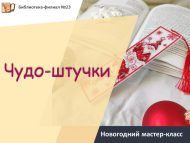 Новогодний мастер-класс «Чудо-штучки» (6+)