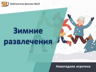 Новогодняя игротека «Зимние развлечения» (6+)