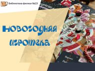 Новогодняя игротека (6+)
