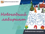 Библиотечная экскурсия «Новогодний лабиринт» (6+)