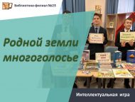 Интеллектуальная игра «Родной земли многоголосье» (12+)