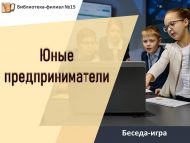 Беседа-игра «Юные предприниматели» (12+)