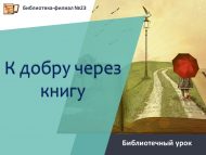 Библиотечный урок «К добру через книгу» (6+)