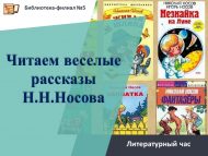 Литературный час «Читаем веселые рассказы Н. Н. Носова» (6+)