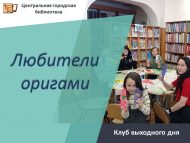 Клуб выходного дня «Любители оригами» (6+)
