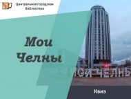 Квиз «Мои Челны» (12+)
