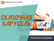 Новогодняя программа «Сказочная карусель» (6+)