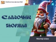 Мастер-класс «Сказочные гномики» (6+)