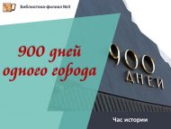 Час истории «900 дней одного города» (6+)