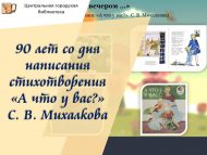 С. В. Михалковның «А что у вас?» шигырен язуына 90 ел