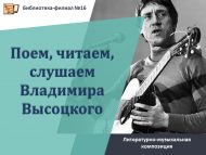 Литературно-музыкальная композиция «Поем, читаем, слушаем Владимира Высоцкого» (12+)