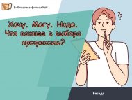Беседа «Хочу. Могу. Надо. Что важнее в выборе профессии?» (12+)