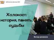 Вечер-реквием «Холокост: история, память, судьбы» (16+)