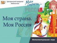 Интеллектуальная игра «Моя страна. Моя Россия» (12+)