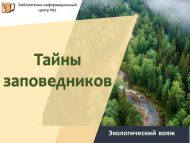 Экологический вояж «Тайны заповедников» (0+)