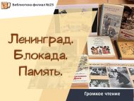Громкое чтение «Ленинград. Блокада. Память» (12+)