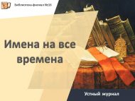 Устный журнал «Имена на все времена» (6+)