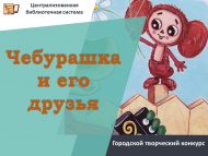 «Чебурашка һәм аның дуслары» шәһәр иҗади бәйгесе нәтиҗәләре (0+)