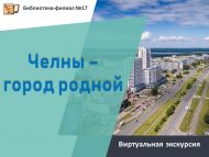 Виртуальная экскурсия «Челны – город родной» (0+)