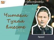 «Тукайны бергәләп укыйбыз» республикакүләм проекты