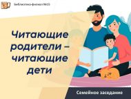 Семейное заседание «Читающие родители – читающие дети» (12+)