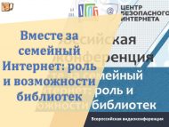 «Бергә гаилә Интернеты өчен: китапханәләрнең роле һәм мөмкинлекләре» Бөтенроссия видеоконференциясе (0+)