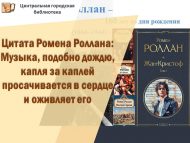 Цитата Ромена Роллана: «Музыка, подобно дождю, капля за каплей просачивается в сердце и оживляет его»