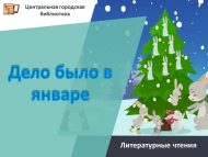 Литературные чтения «Дело было в январе» (0+)