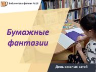 День веселых затей «Бумажные фантазии» (6+)