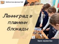 Урок мужества «Ленинград в пламени блокады» (6+)