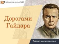 Литературное путешествие «Дорогами Гайдара» (12+)