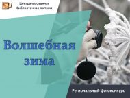 «Тылсымлы кыш» төбәк фотобәйгесе нәтиҗәләре (0+)