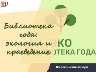 «Ел китапханәсе: экология һәм туган якны өйрәнү» Бөтенроссия бәйгесе (0+)