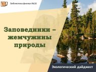 Экологический дайджест «Заповедники – жемчужины природы» (6+)