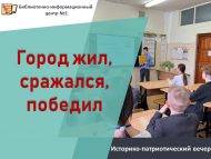 Историко-патриотический вечер «Город жил, сражался, победил» (12+)