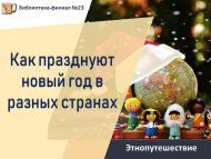 Этнопутешествие «Как празднуют новый год в разных странах» (12+)