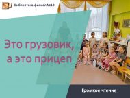 Громкое чтение «Это грузовик, а это прицеп» (0+)