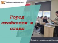 Историко-патриотический вечер «Город стойкости и славы» (12+)