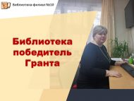 «Хәтер буыны: укыйбыз һәм хәтерлибез» проекты «Китапханә эше» номинациясендә ТР Хөкүмәте Гранты җиңүчесе булды
