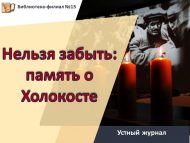 Устный журнал «Нельзя забыть: память о Холокосте» (12+)