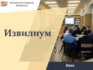 Квиз «Извилиум» (12+)