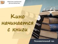 Познавательный час «Кино начинается с книги» (6+)